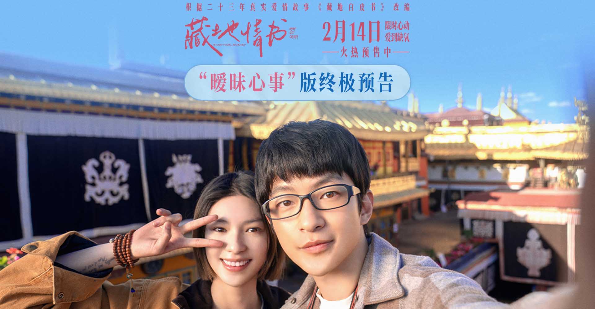 情人节电影《藏地情书》开启预售 屈楚萧
