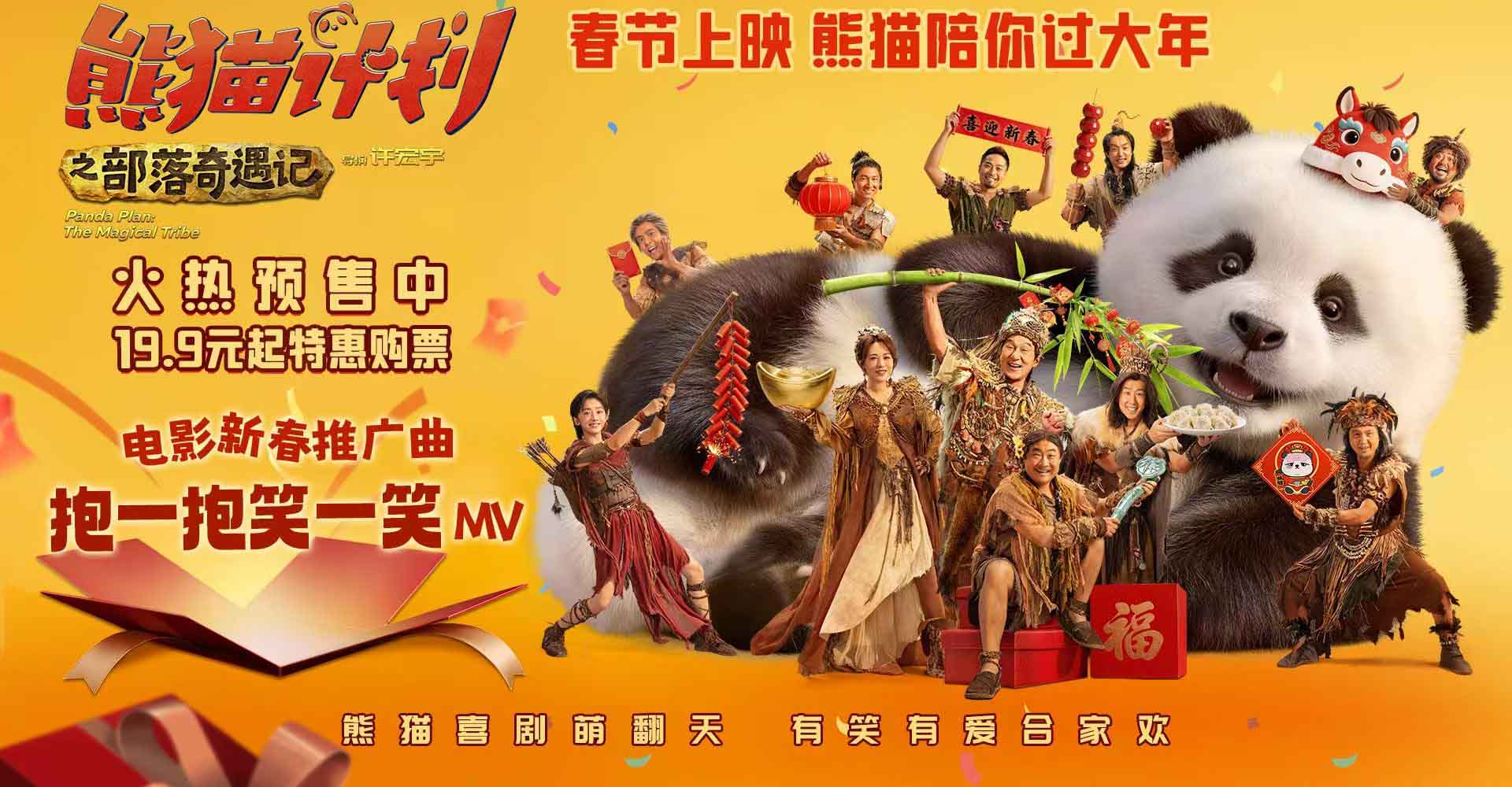 《熊猫计划之部落奇遇记》预售开启 熊猫