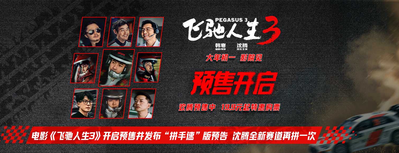 电影《飞驰人生3》开启预售并发布“拼手