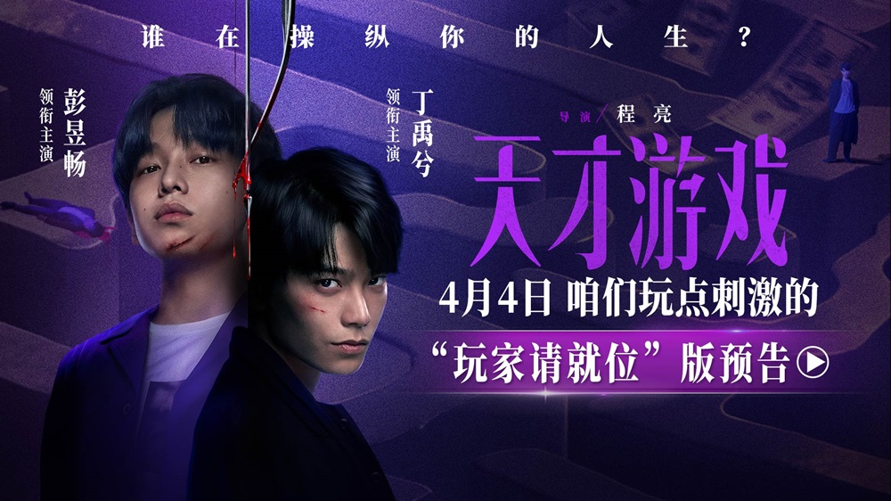 悬疑犯罪电影《天才游戏》定档清明 彭昱