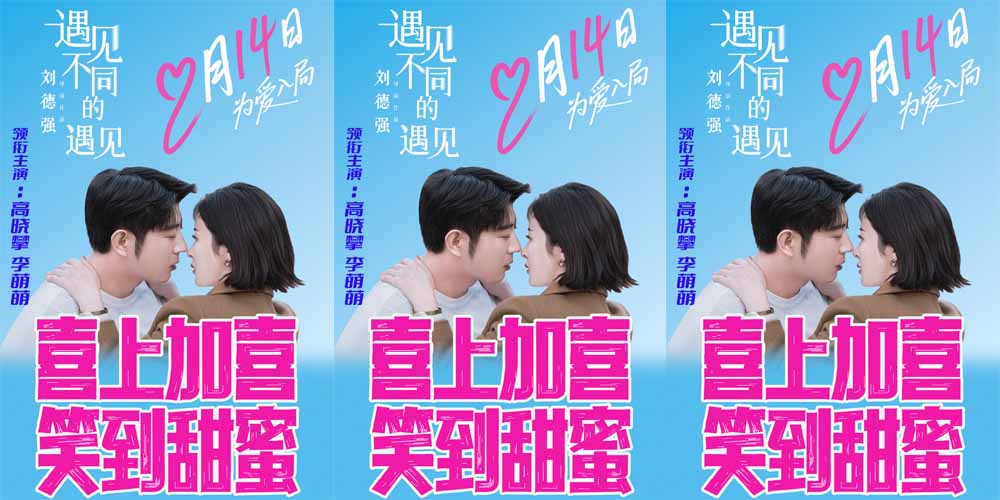 遇见惊喜，爱在超级盲盒——电影《遇见