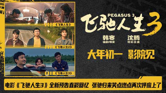 电影《飞驰人生3》全新预告直戳回忆 张