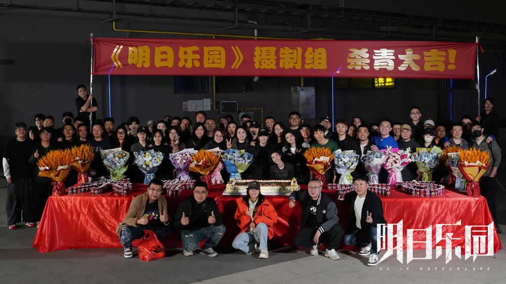《明日乐园》圆满杀青 极温冒险阵容超吸