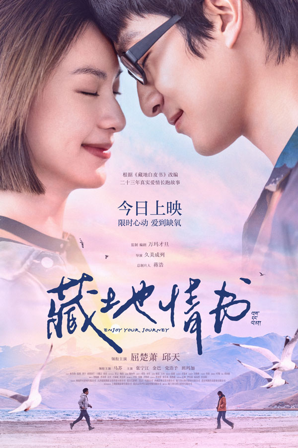 电影《藏地情书》今日上映海报.jpg