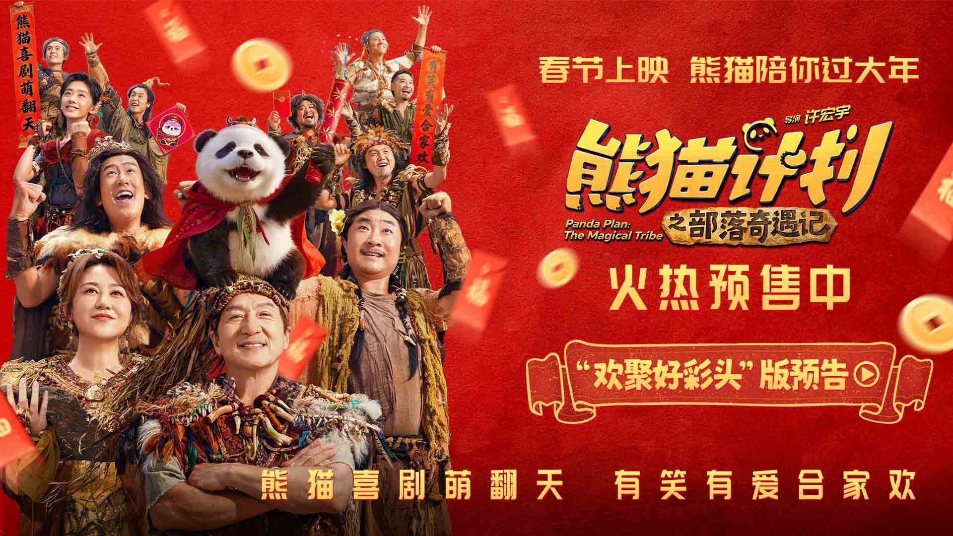 《熊猫计划之部落奇遇记》举办新春团圆