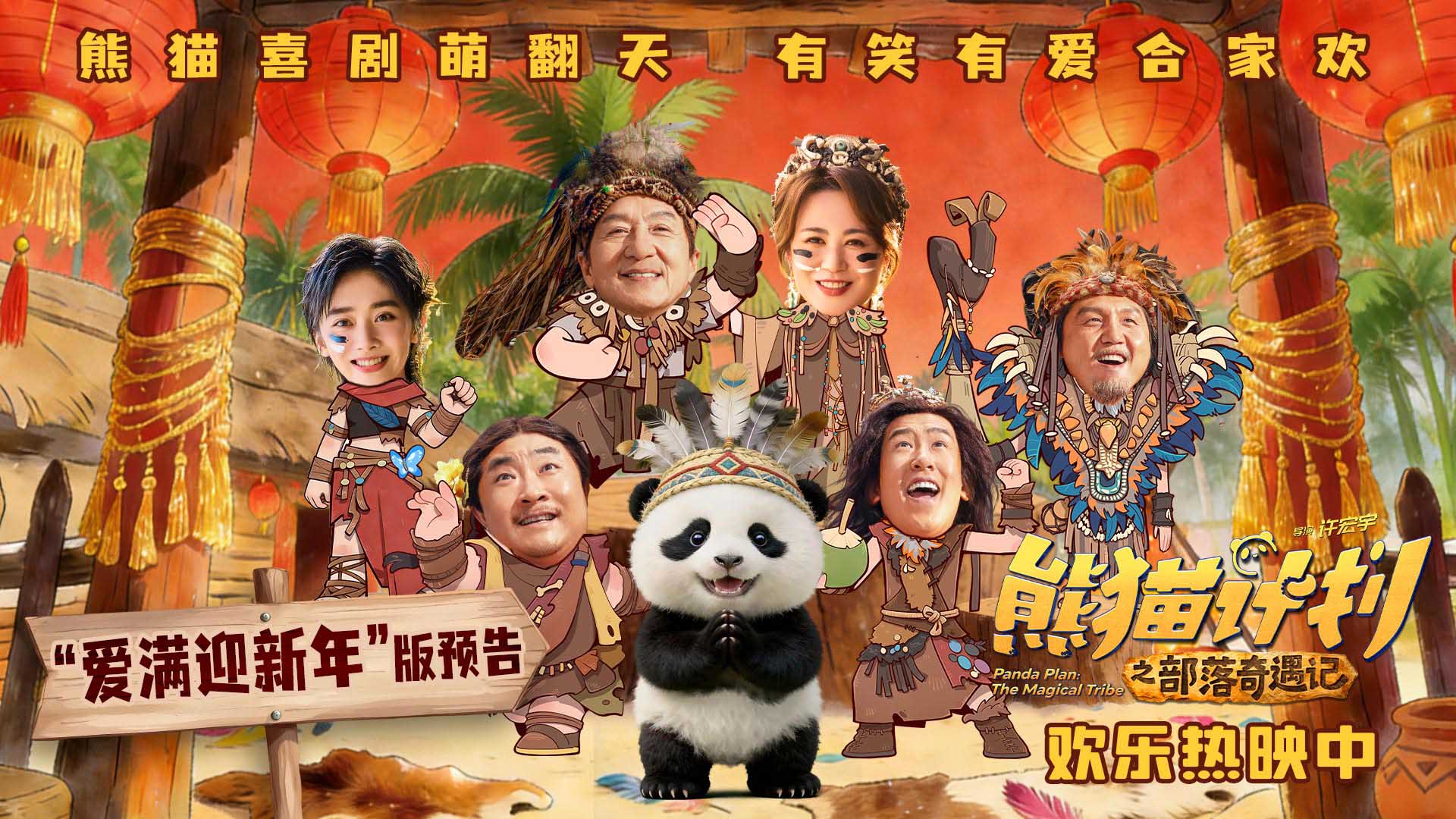 《熊猫计划之部落奇遇记》曝“爱满迎新