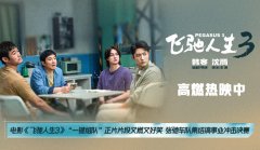 电影《飞驰人生3》“一键组队”正片片段