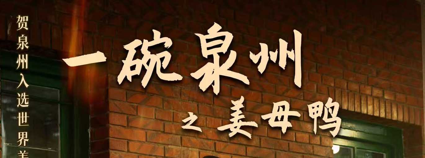 献礼世界美食之都！《一碗泉州之姜母鸭