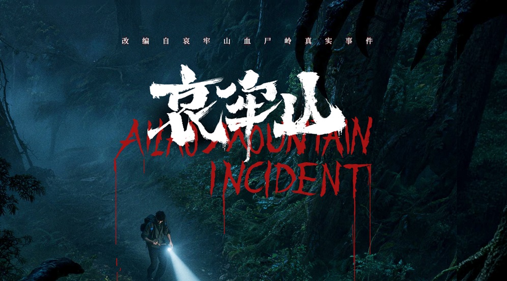 2026年恐怖电影《哀牢山》定档3月13日 改