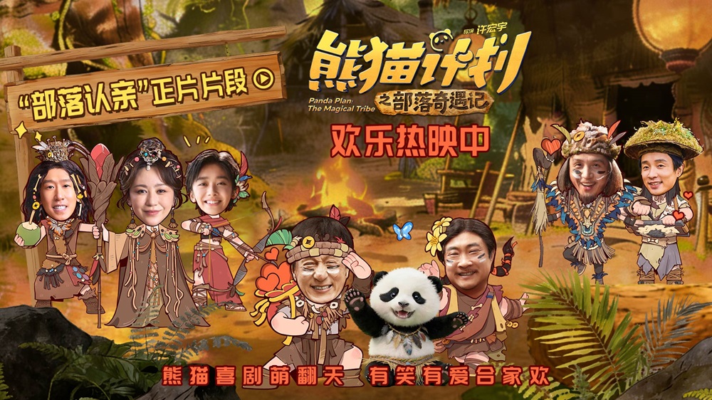 《熊猫计划之部落奇遇记》曝“部落认亲