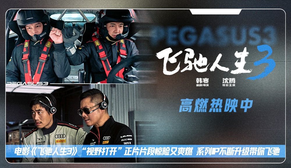 电影《飞驰人生3》“视野打开”正片片段