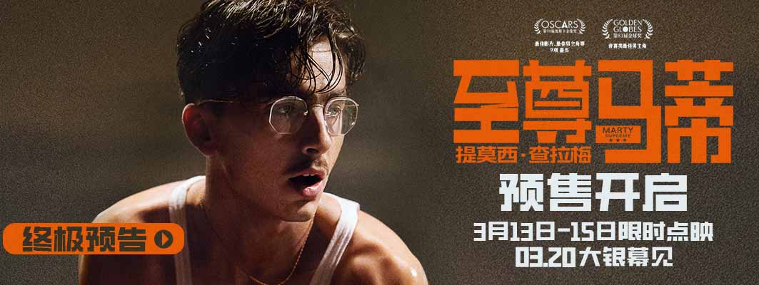 甜茶新片《至尊马蒂》以疯狂执念撼动命运天平 预售开启3月20日正式上映