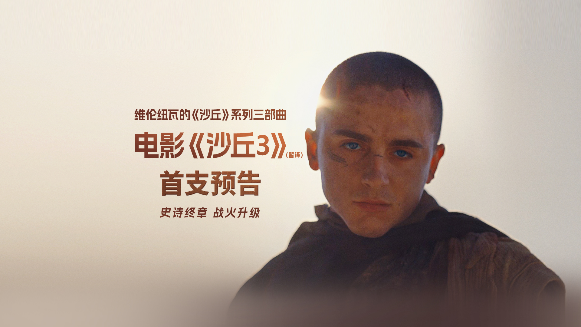 科幻巨制《沙丘3》（暂译）首曝预告 英雄坠落史诗终章震撼开启