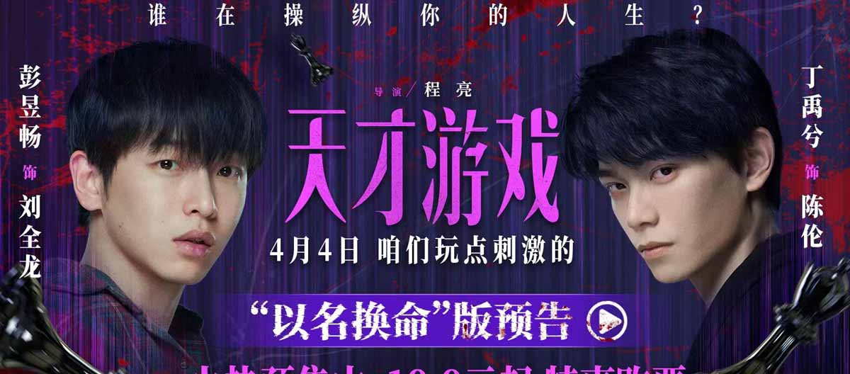 电影《天才游戏》曝“以名换命”版预告