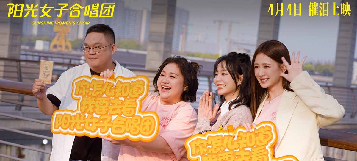 电影《阳光女子合唱团》春日巡演上海站