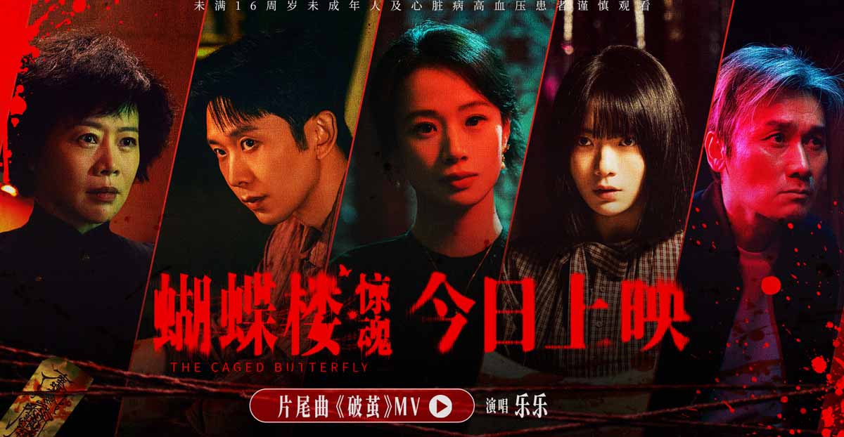 电影《蝴蝶楼·惊魂》今日上映 李梦刘思