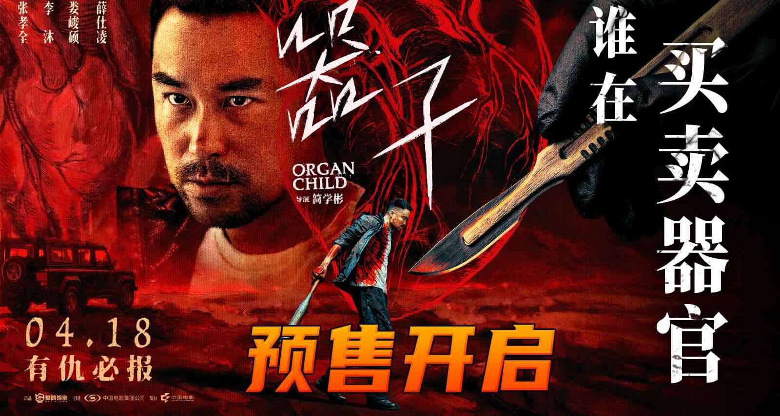 年度狠片《器子》4月18日上映预售正式开