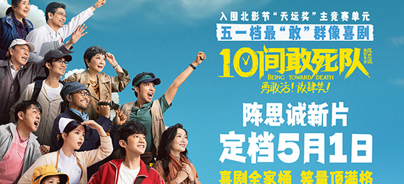 陈思诚《10间敢死队》定档五一 最“敢”