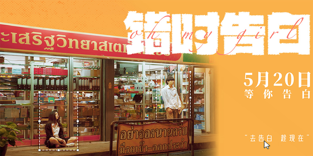 爱情喜剧《错时告白》正式定档5月20日，