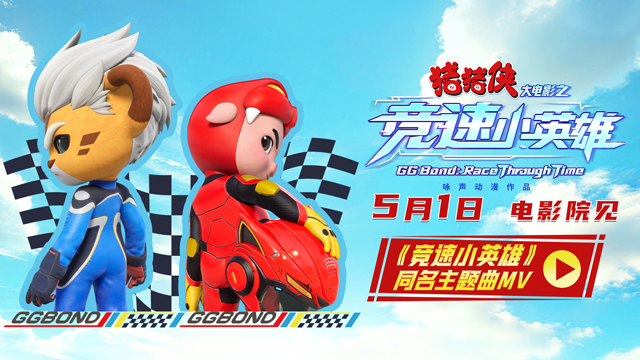 《猪猪侠大电影之竞速小英雄》主题曲