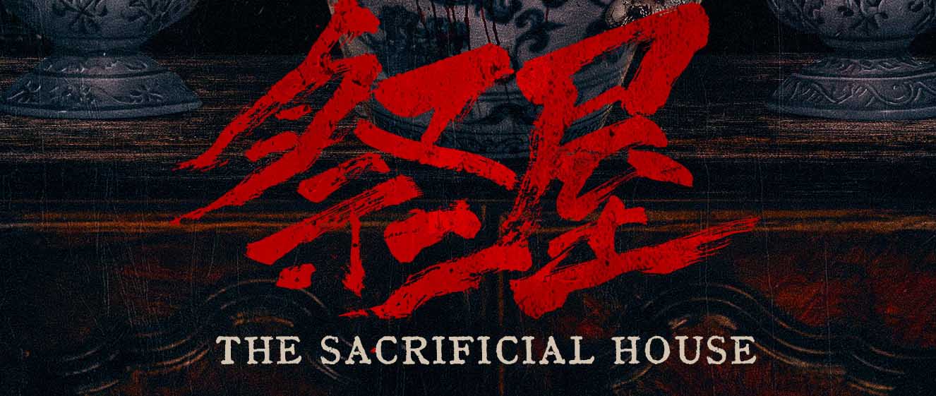 恐怖电影《祭屋》发布 “诡眼噬魂” 版