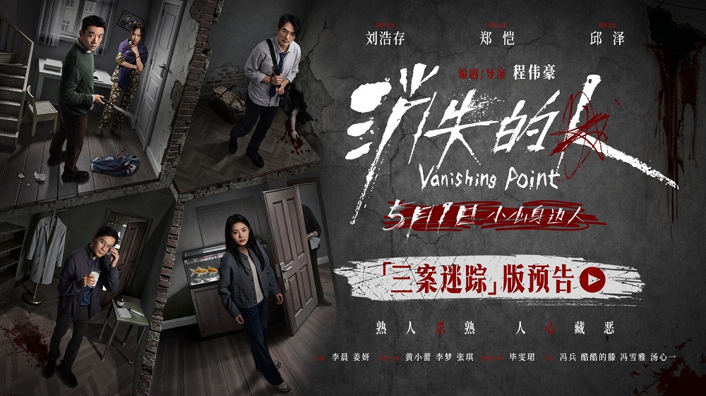 电影《消失的人》发布“三案迷踪”版预