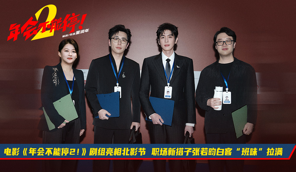 电影《年会不能停2！》剧组亮相北影节