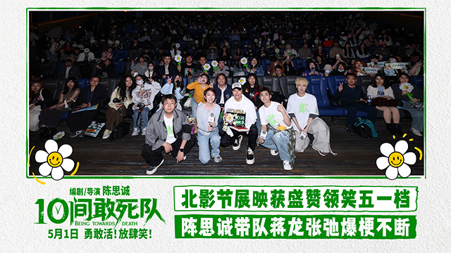 《10间敢死队》“小驾光临”北影节 陈思