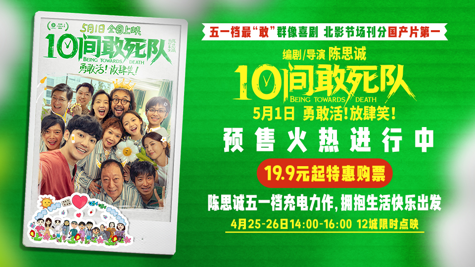 陈思诚新片《10间敢死队》预售开启12城点