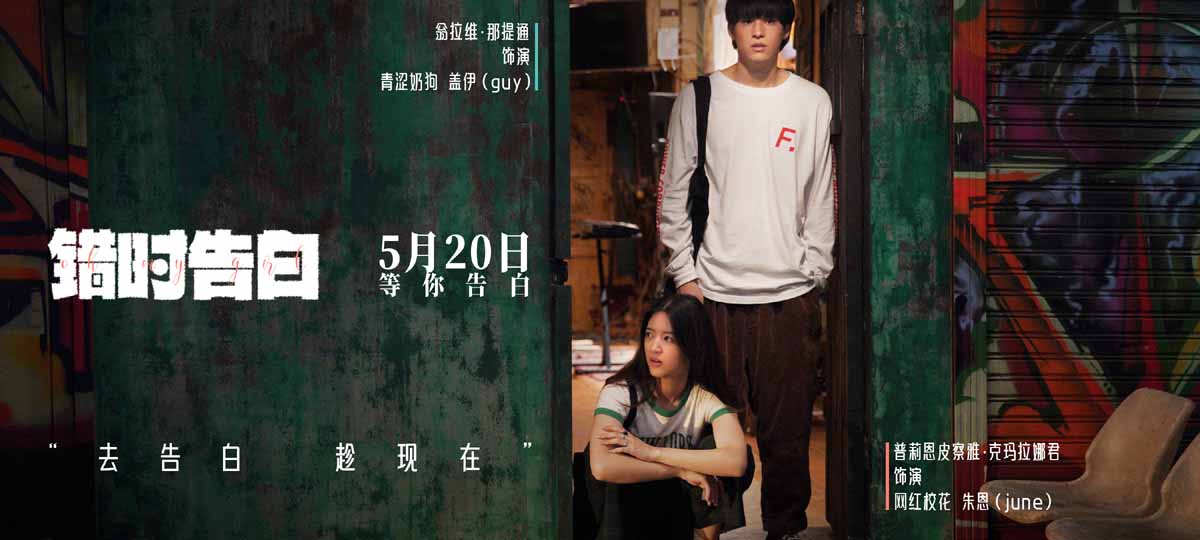 <b>电影《错时告白》亮相北京电影节展映，获赞“泰国近十年最佳纯爱”</b>
