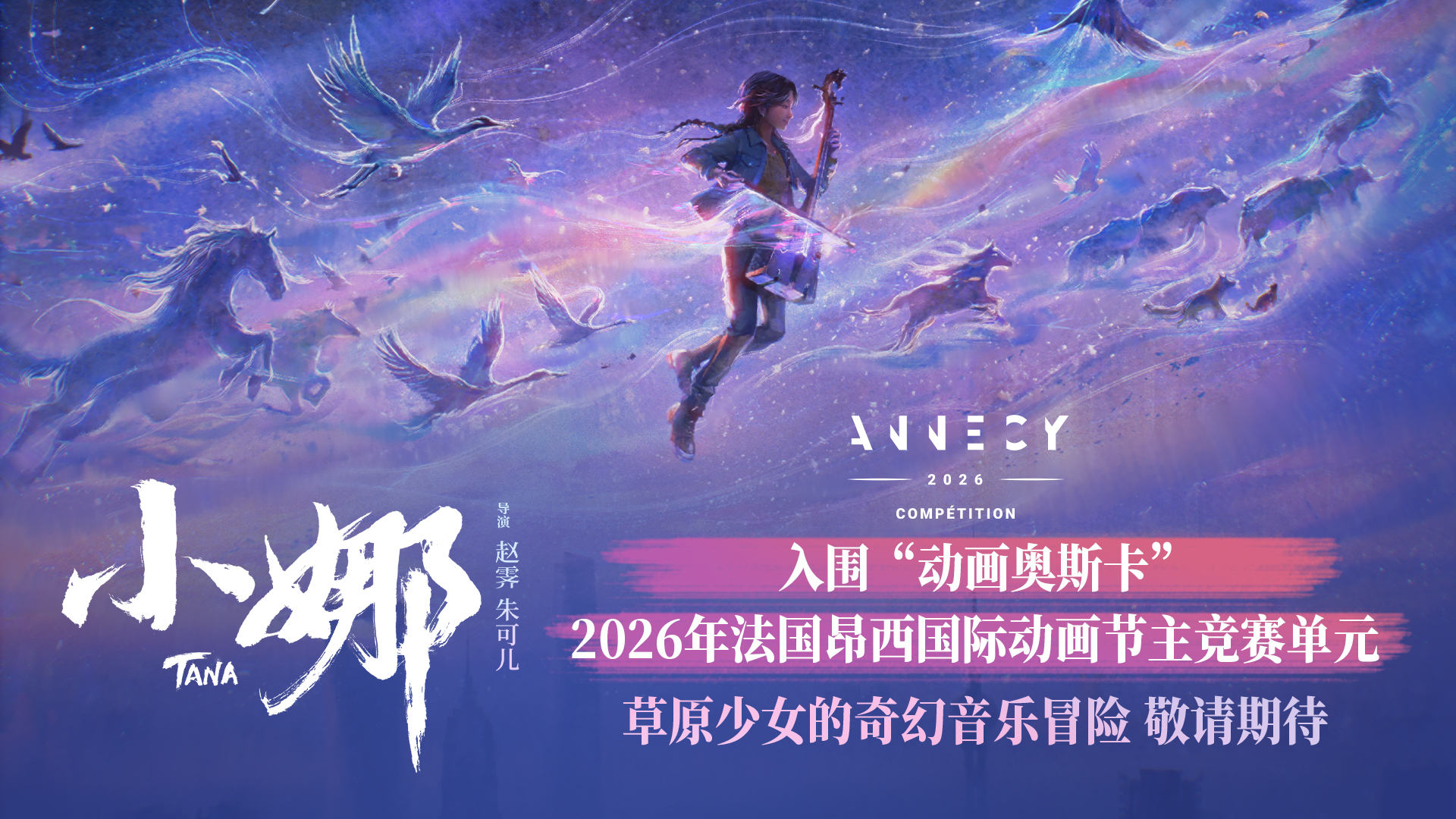 <b>中国动画《小娜》入围“动画奥斯卡”法国昂西动画节主竞赛单元</b>