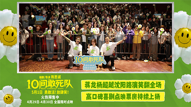 <b>陈思诚喜剧《10间敢死队》沈阳路演 蒋龙杨超越抖包袱笑翻全场</b>