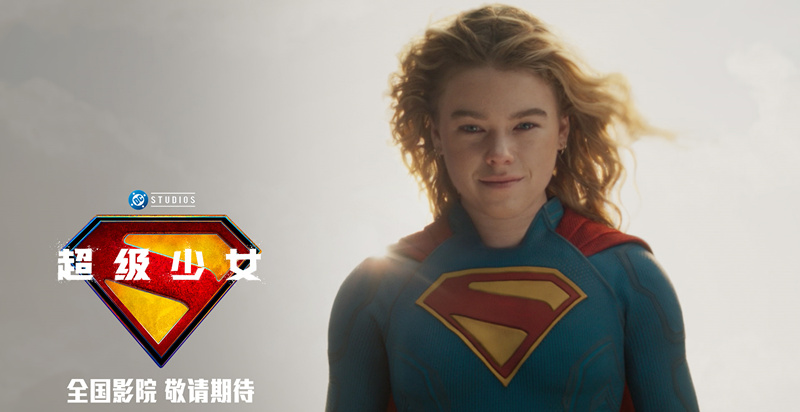 DC影业暑期巨制《超级少女》确认引进 星
