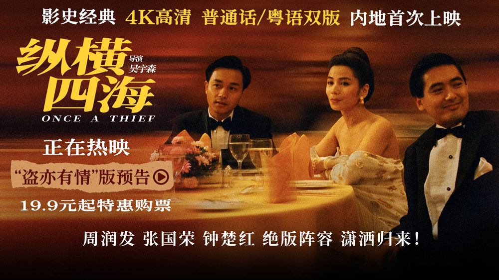 <b>电影《纵横四海》4K高清修复版今日全国上映 五大看点引爆浪漫枪火经典</b>