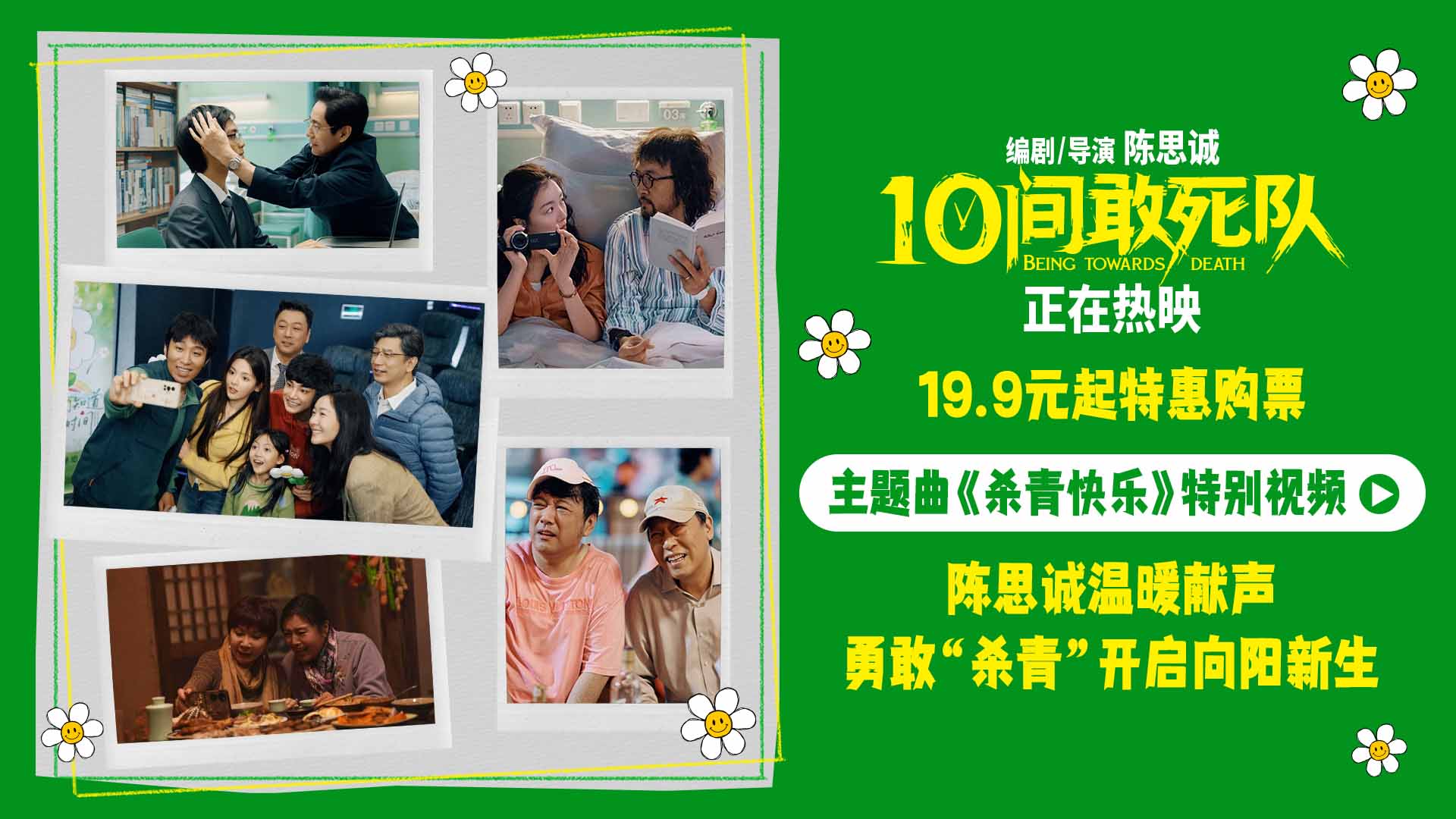 <b>陈思诚喜剧《10间敢死队》后劲十足“杀青快乐”诠释治愈良方</b>