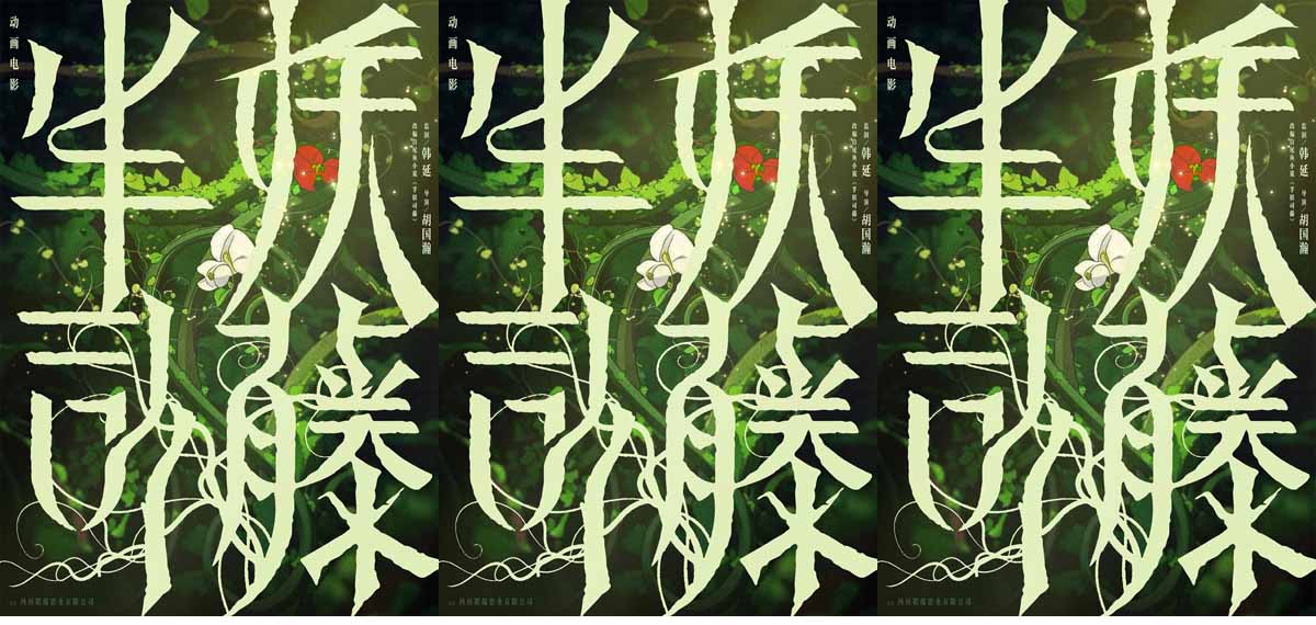 动画电影《半妖司藤》官宣，藤蔓复苏尽