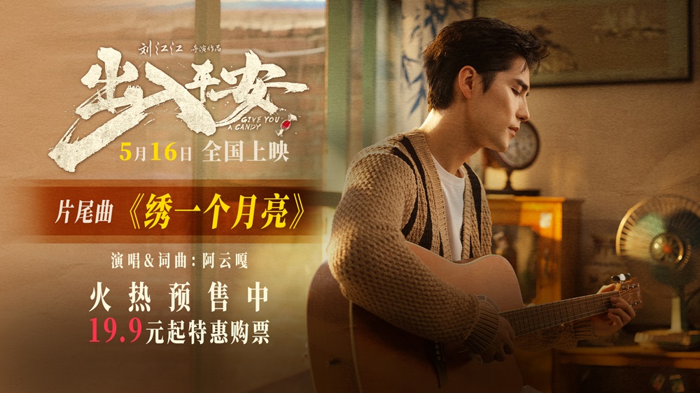 <b>阿云嘎献唱电影《出入平安》片尾曲 《绣一个月亮》唱出深情与思念</b>