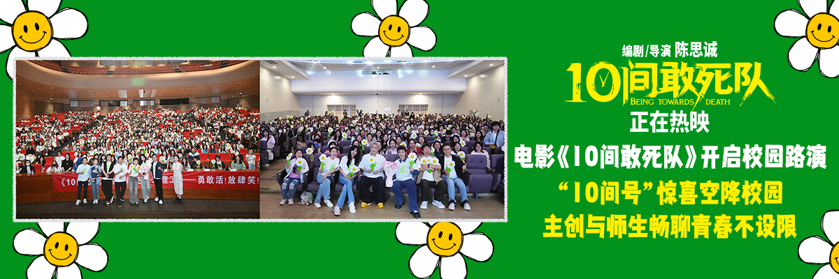 <b>电影《10间敢死队》开启校园路演 蒋龙携主创与师生畅聊不设限</b>