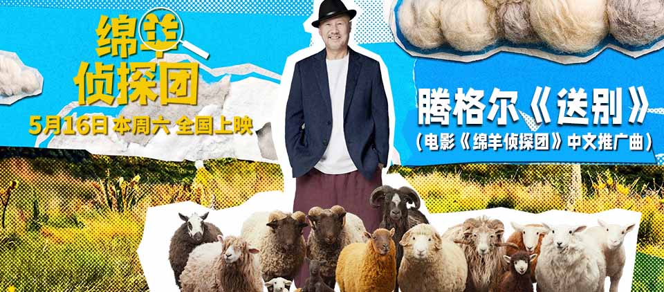 <b>腾格尔献唱《绵羊侦探团》推广曲《送别》，抽象“扭羊舞”引爆全网笑点</b>