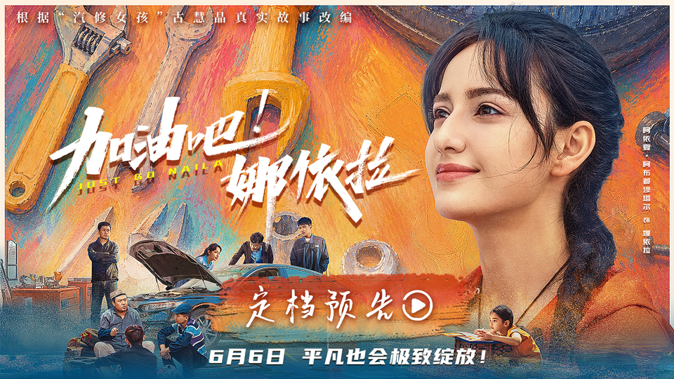 <b>以热爱破偏见！青春励志电影《加油吧！娜依拉》6月6日上映</b>