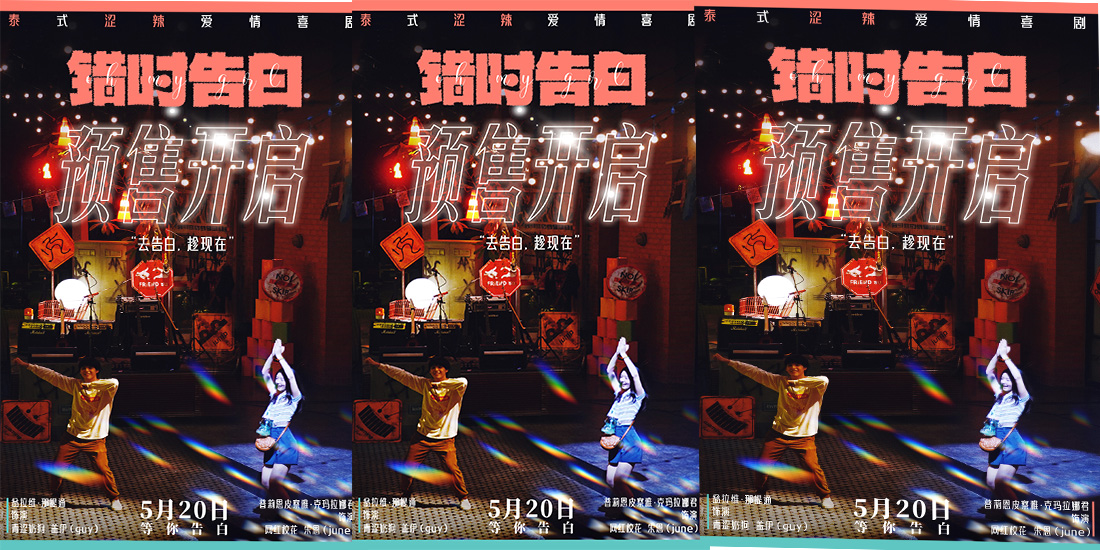 <b>520相约告白，泰式纯爱《错时告白》开启预售，去告白，趁现在！</b>