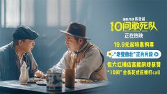 <b>《10间敢死队》曝新片段倪大红逐梦片场 高校路演走心续航</b>