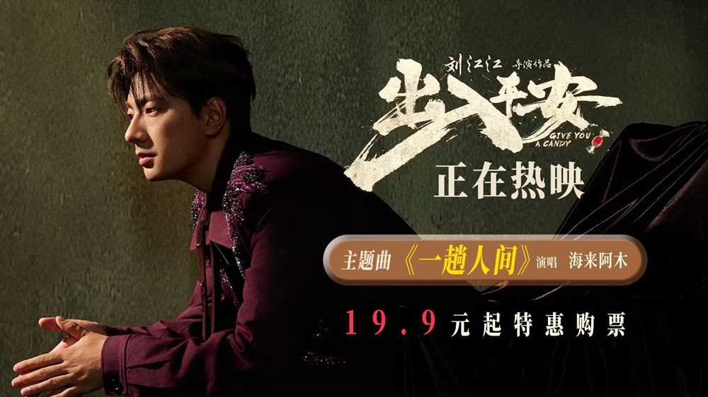 电影《出入平安》全国上映 唐山特别观影