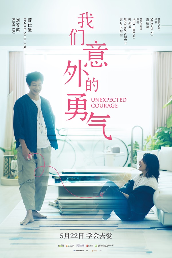 电影《我们意外的勇气》定档海报.jpg