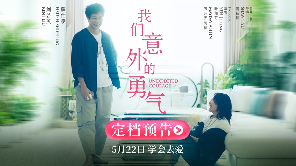 阿信监制电影《我们意外的勇气》定档