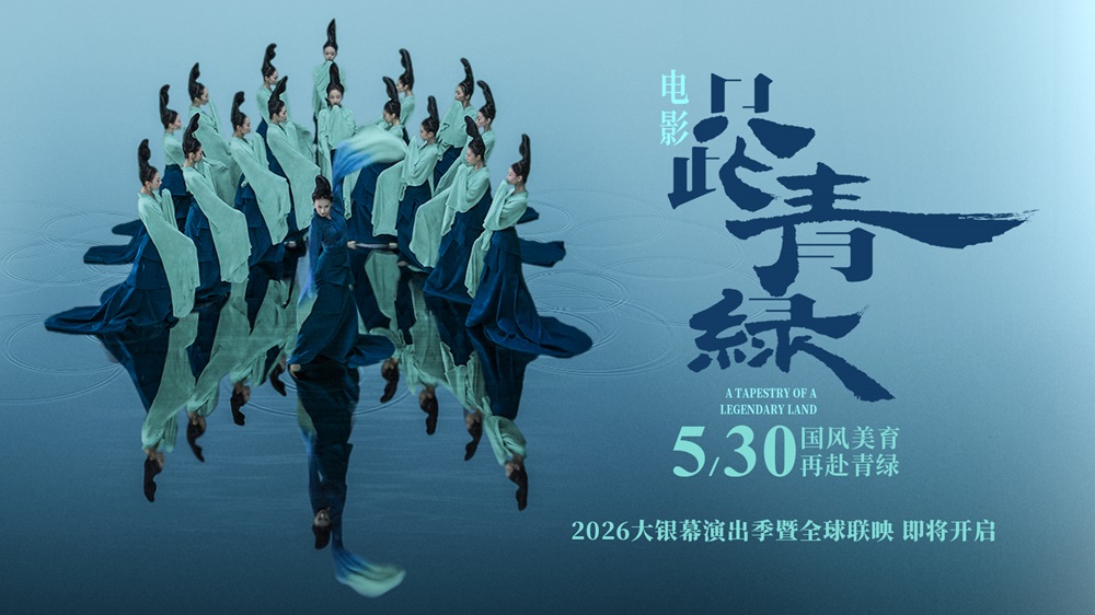<b>电影《只此青绿》定档5月30日 以东方之美润泽童心</b>
