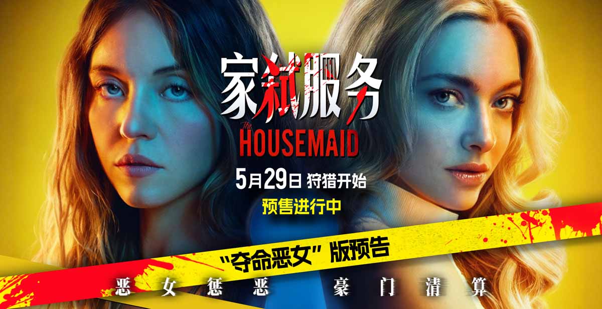 <b>电影《家弑服务》预售开启 恶女斗狠尺度全开上演豪门致命清算</b>