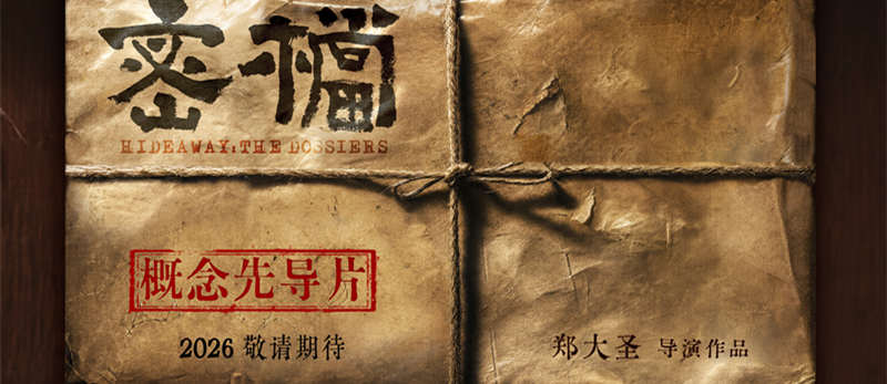 <b>电影《密档》发布概念物料 市井隐秘暗战即将打响</b>