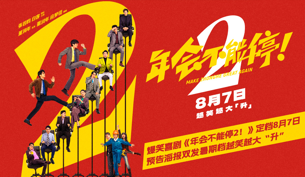 高口碑续作《年会不能停2！》定档8月7日