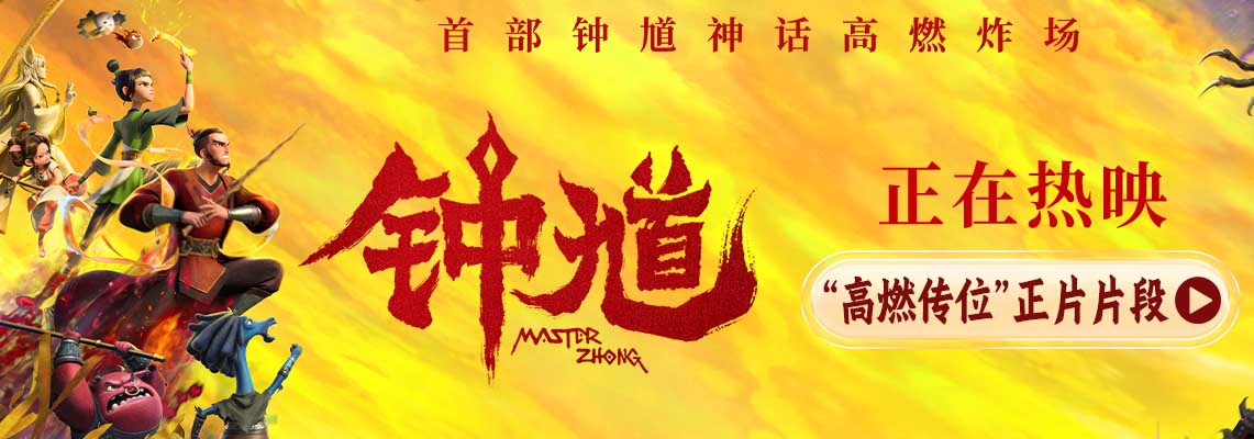 六一合家欢首选动画《钟馗》今日公映